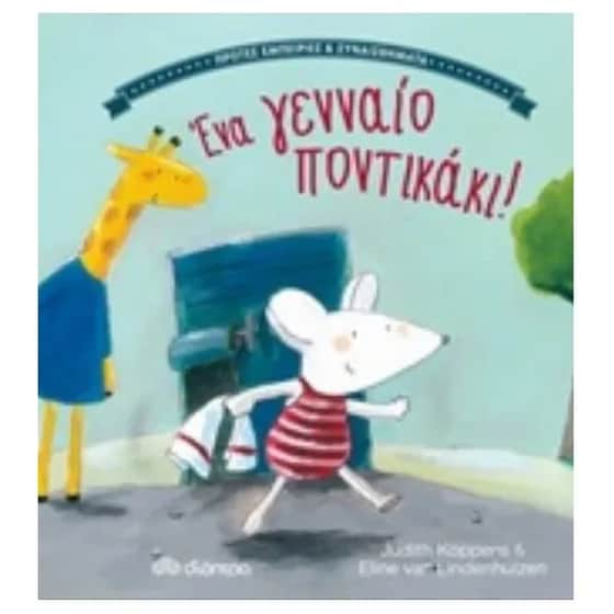 Ένα γενναίο ποντικάκι image 0
