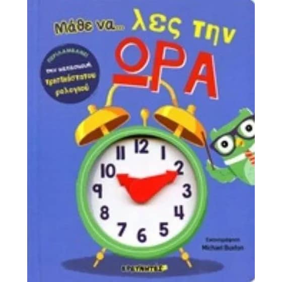Μάθε να... λες την ώρα image 0