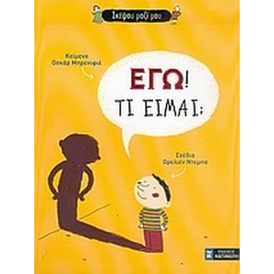 Εγώ! Τι είμαι image 0
