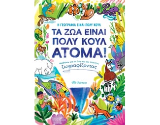 Τα ζώα είναι πολύ κουλ άτομα! image 0