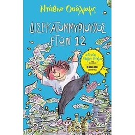 Δισεκατομμυριούχος ετών 12