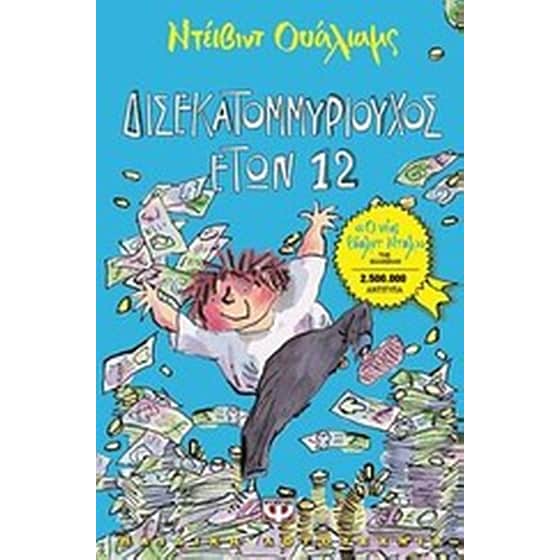 Δισεκατομμυριούχος ετών 12 image 0