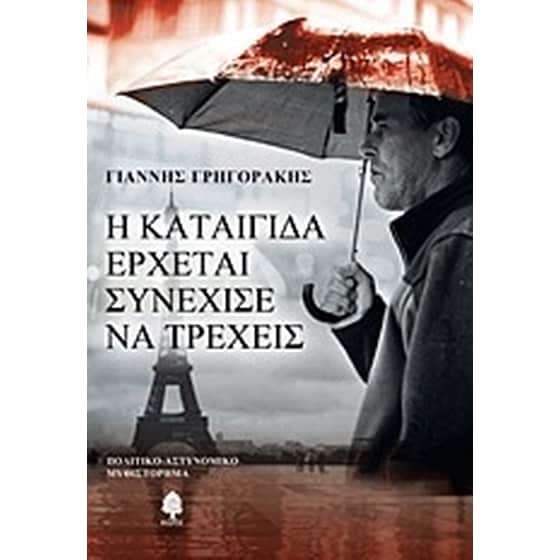 Η καταιγίδα έρχεται, συνέχισε να τρέχεις image 0
