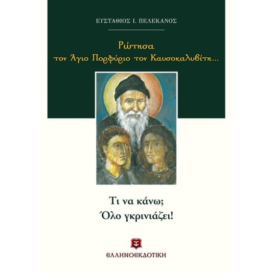 Ρώτησα τον Άγιο Πορφύριο τον Καυσοκαλυβίτη… image 0