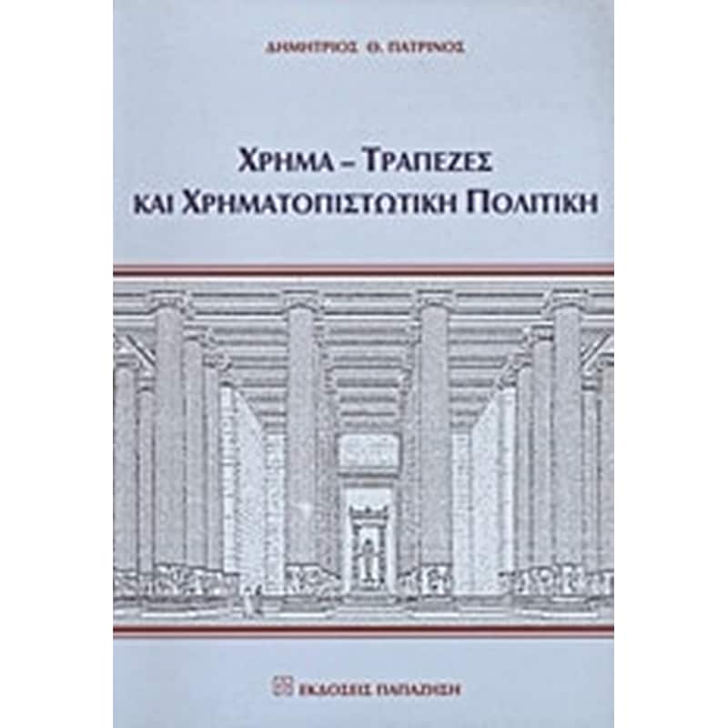 Χρήμα, τράπεζες και χρηματοπιστωτική πολιτική
