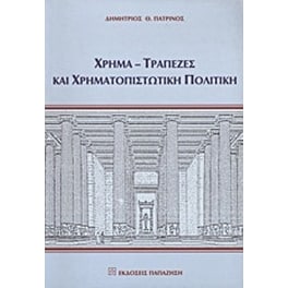 Χρήμα, τράπεζες και χρηματοπιστωτική πολιτική