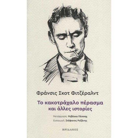Το κακοτράχαλο πέρασμα και άλλες ιστορίες image 0