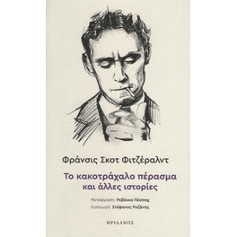 Το κακοτράχαλο πέρασμα και άλλες ιστορίες