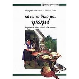 Κάνω το δικό μου ψωμί