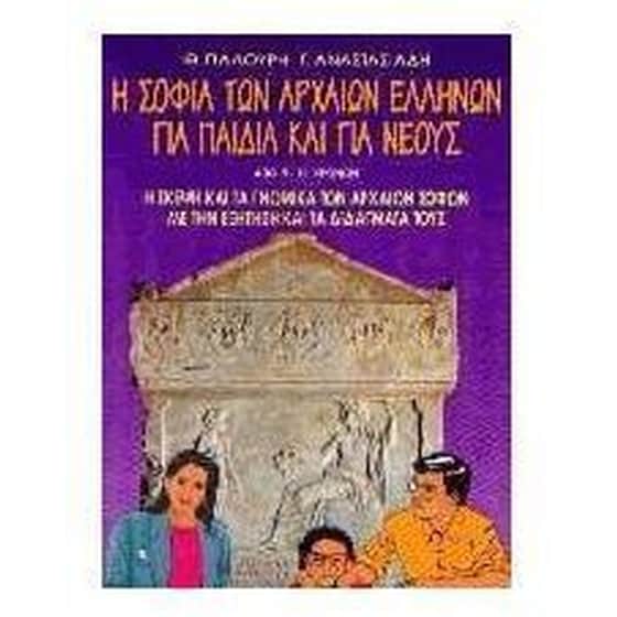 Η σοφία των αρχαίων Ελλήνων για παιδιά και για νέους image 0
