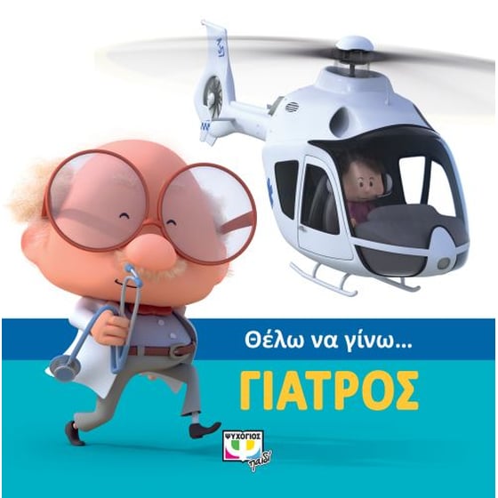 Θέλω να γίνω…γιατρός image 0