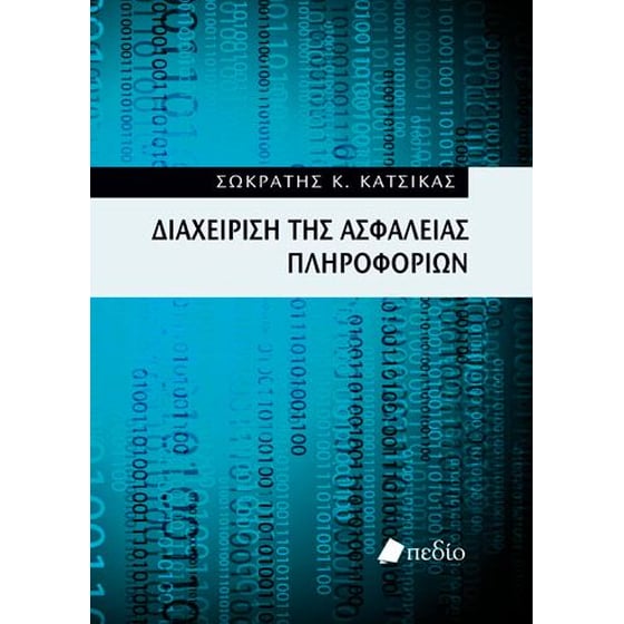 Διαχείριση της ασφάλειας πληροφοριών image 0