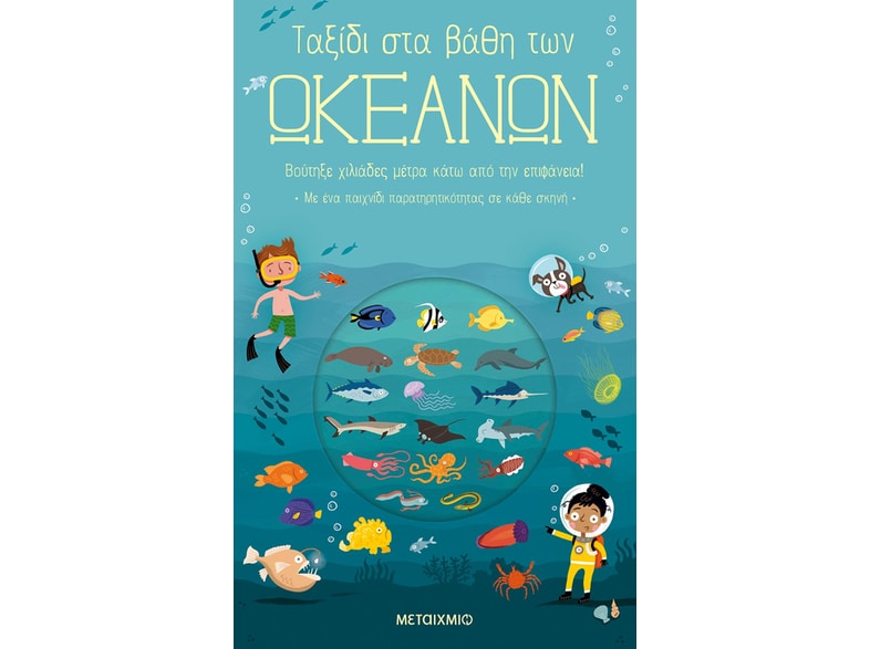 Ταξίδι στα βάθη των ωκεανών