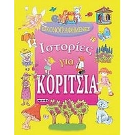 Εικονογραφημένες ιστορίες για κορίτσια