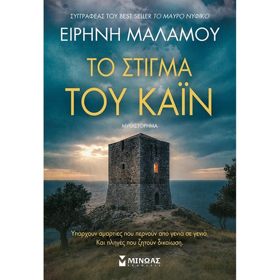 Το στίγμα του Κάιν image 0