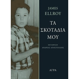 Τα σκοτάδια μου