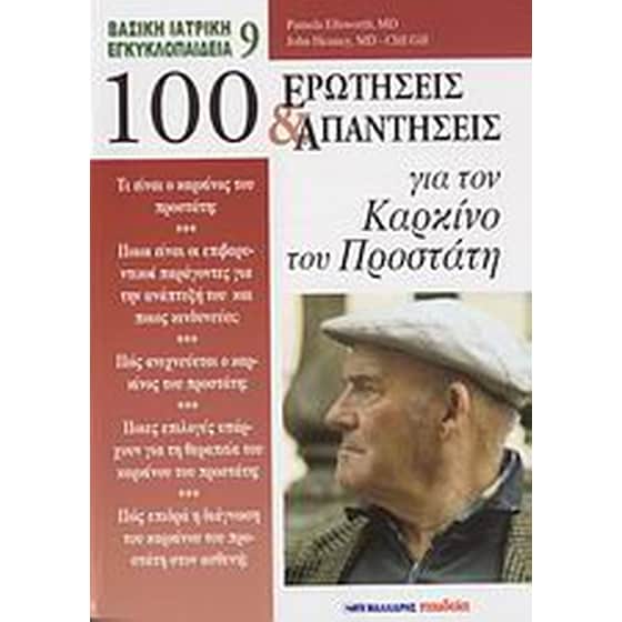 100 ερωτήσεις και απαντήσεις για τον καρκίνο του προστάτη image 0