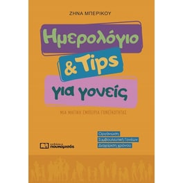 Ημερολόγιο & Tips για γονείς