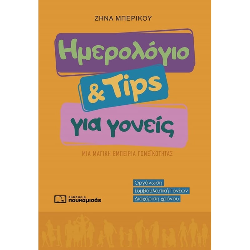 Ημερολόγιο Tips για γονείς