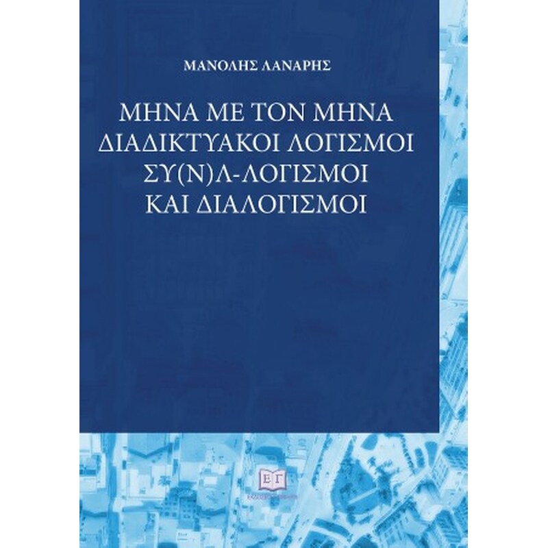 Μήνα με τον μήνα
