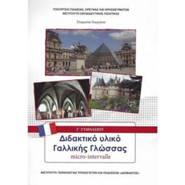 Γαλλικά - MICRO-INTERVALLE Γ' Γυμνασίου Επιλογής (21-0214)