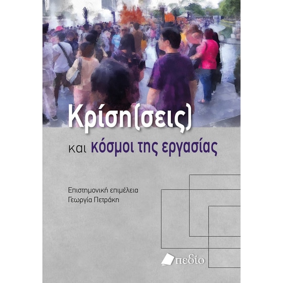 Κρίση(σεις) και κόσµοι της εργασίας image 0