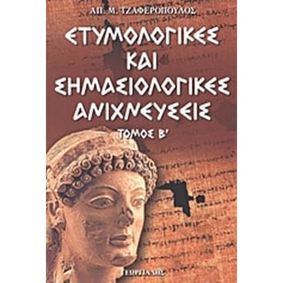 Ετυμολογικές και σημασιολογικές ανιχνεύσεις image 0
