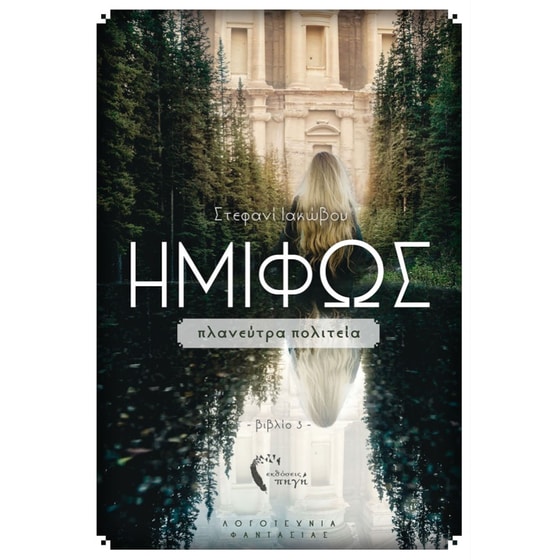 Ημίφως - Πλανεύτρα πολιτεία image 0