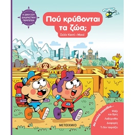 Η δική σου διαδραστική περιπέτεια: Πού κρύβονται τα ζώα;