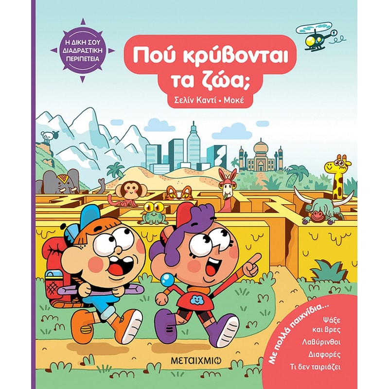 Η δική σου διαδραστική περιπέτεια: Πού κρύβονται τα ζώα;
