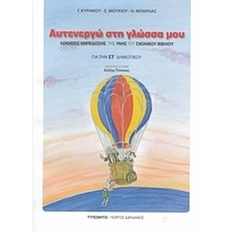 Βοήθημα Αυτενεργώ στη γλώσσα μου για την ΣΤ δημοτικού
