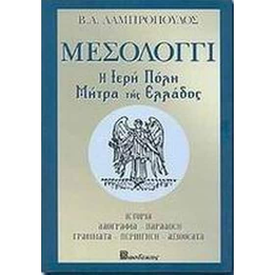 Μεσολόγγι image 0