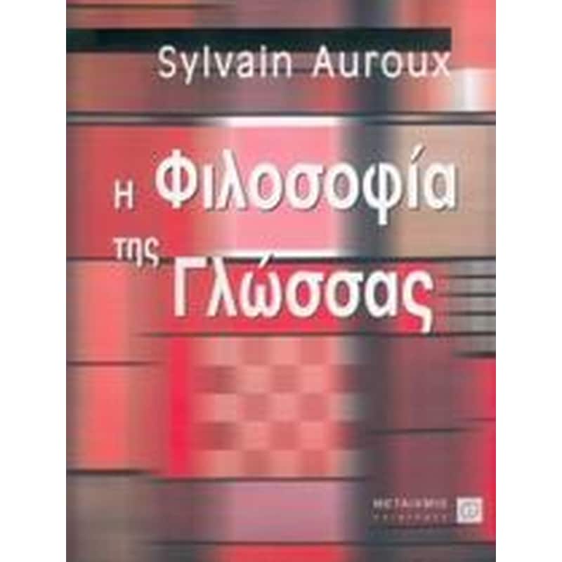 Η φιλοσοφία της γλώσσας
