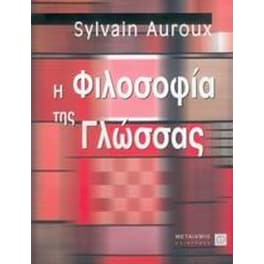 Η φιλοσοφία της γλώσσας