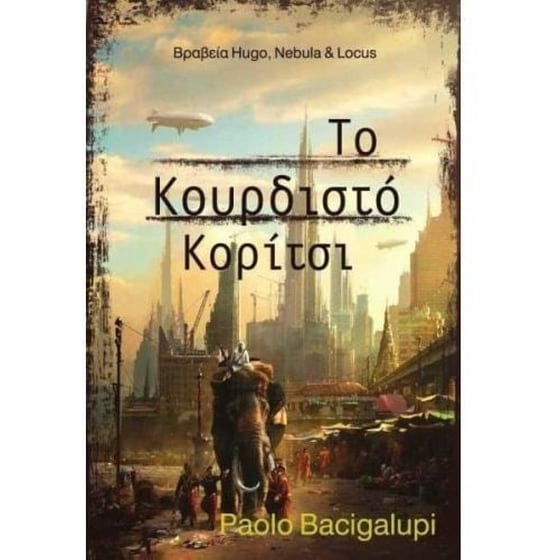 Το κουρδιστό κορίτσι image 0