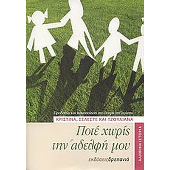 Ποτέ χωρίς την αδελφή μου image 0