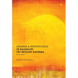 Το καλοκαίρι του μεγάλου καύσωνα