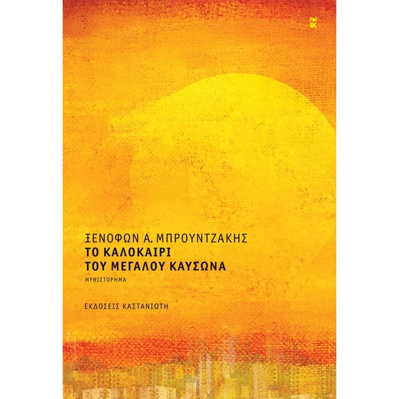 Το καλοκαίρι του μεγάλου καύσωνα image 0