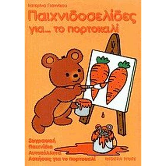 Παιχνιδοσελίδες για το πορτοκαλί image 0