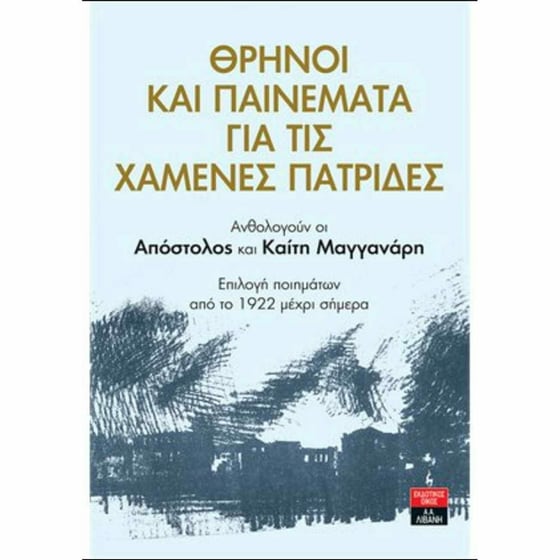 Θρήνοι και παινέματα για τις χαμένες πατρίδες image 0