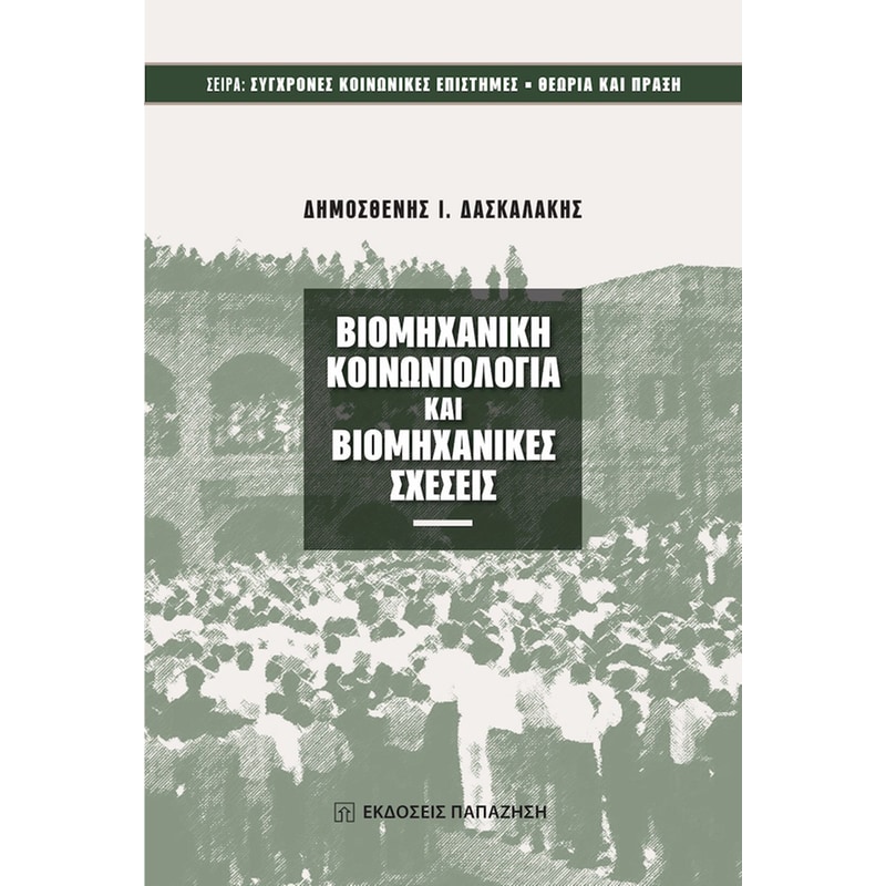 Βιομηχανική κοινωνιολογία και βιομηχανικές σχέσεις