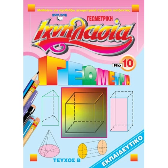 Ιχνηλασία 10: Γεωμετρική Τεύχος Β' image 0