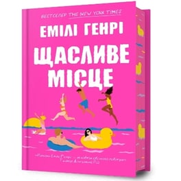 Happy Place. Ukrainian edition