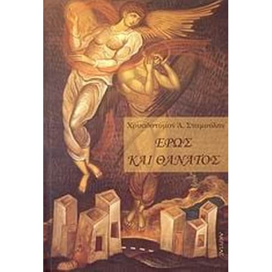 Έρως και θάνατος image 0