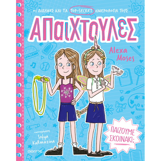 Παίζουμε σκοινάκι; image 0