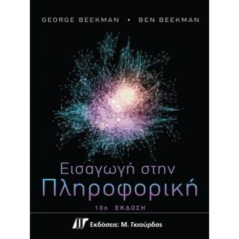 Εισαγωγή στη Πληροφορική, 10η Έκδοση
