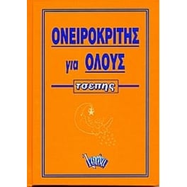 Ονειροκρίτης για όλους