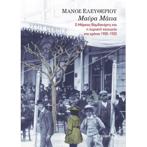 Μαύρα μάτια image 0