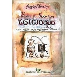 Κάνω το δικό μου τσίπουρο