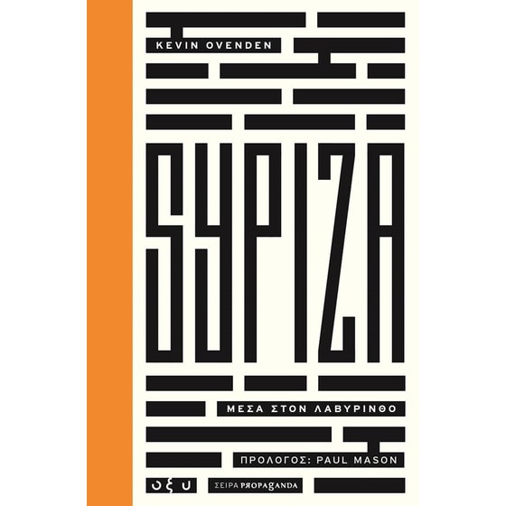 ΣΥΡΙΖΑ- Μέσα στον λαβύρινθο image 0